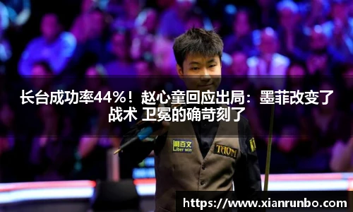 长台成功率44%！赵心童回应出局：墨菲改变了战术 卫冕的确苛刻了